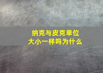 纳克与皮克单位大小一样吗为什么