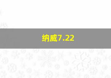 纳威7.22