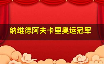 纳维德阿夫卡里奥运冠军