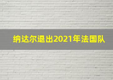 纳达尔退出2021年法国队