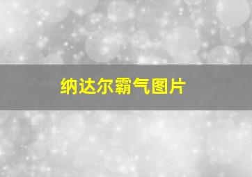 纳达尔霸气图片