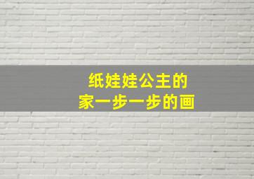 纸娃娃公主的家一步一步的画