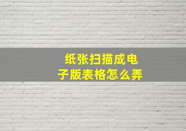 纸张扫描成电子版表格怎么弄