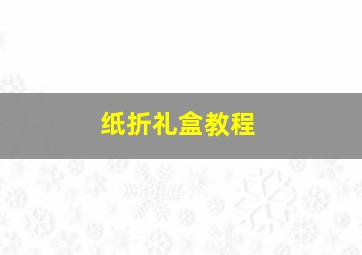 纸折礼盒教程