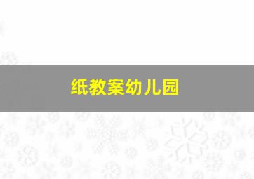 纸教案幼儿园