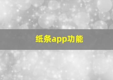 纸条app功能