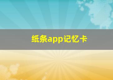 纸条app记忆卡