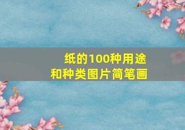 纸的100种用途和种类图片简笔画