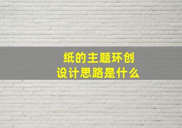 纸的主题环创设计思路是什么