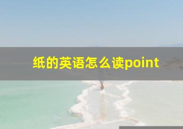 纸的英语怎么读point