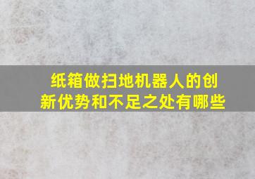 纸箱做扫地机器人的创新优势和不足之处有哪些