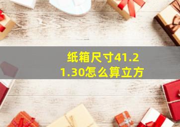 纸箱尺寸41.21.30怎么算立方