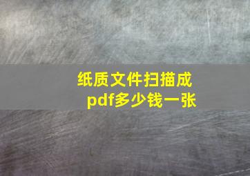 纸质文件扫描成pdf多少钱一张