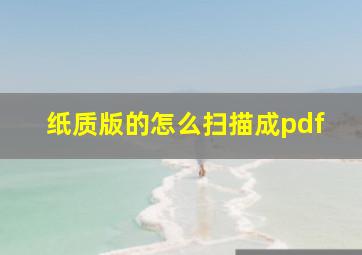 纸质版的怎么扫描成pdf