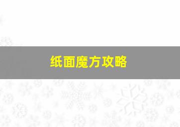 纸面魔方攻略