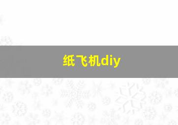 纸飞机diy