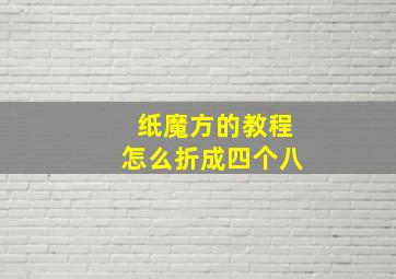 纸魔方的教程怎么折成四个八