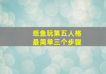 纸鱼玩第五人格最简单三个步骤