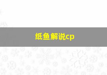 纸鱼解说cp