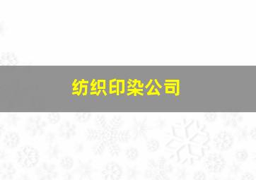 纺织印染公司