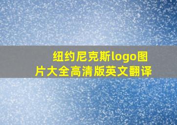 纽约尼克斯logo图片大全高清版英文翻译