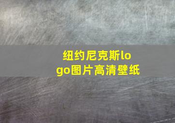 纽约尼克斯logo图片高清壁纸