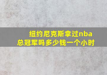 纽约尼克斯拿过nba总冠军吗多少钱一个小时