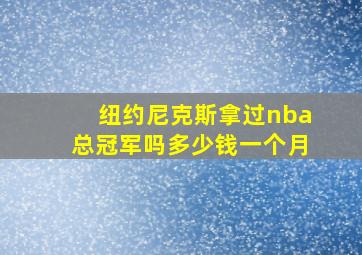 纽约尼克斯拿过nba总冠军吗多少钱一个月