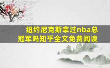 纽约尼克斯拿过nba总冠军吗知乎全文免费阅读