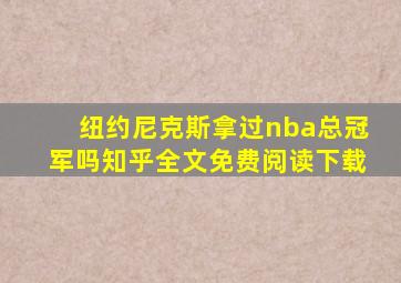 纽约尼克斯拿过nba总冠军吗知乎全文免费阅读下载