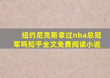 纽约尼克斯拿过nba总冠军吗知乎全文免费阅读小说