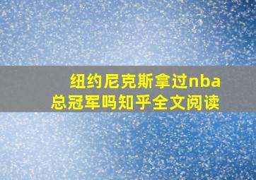 纽约尼克斯拿过nba总冠军吗知乎全文阅读