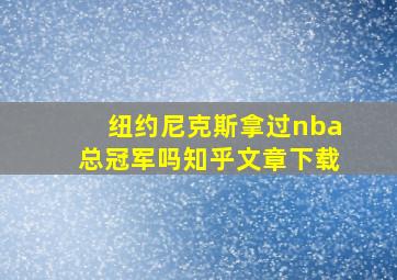 纽约尼克斯拿过nba总冠军吗知乎文章下载