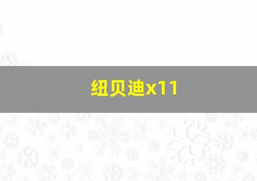 纽贝迪x11