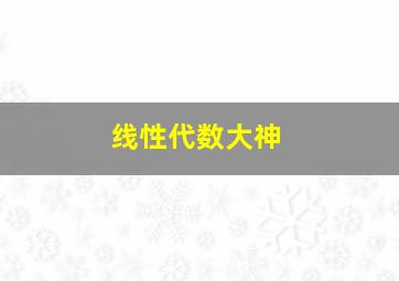 线性代数大神