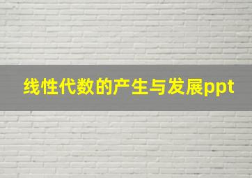 线性代数的产生与发展ppt