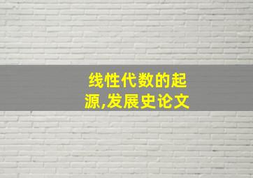 线性代数的起源,发展史论文