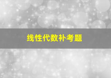 线性代数补考题