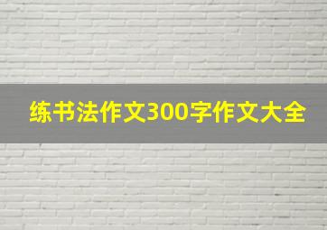 练书法作文300字作文大全