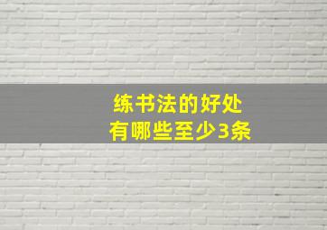 练书法的好处有哪些至少3条