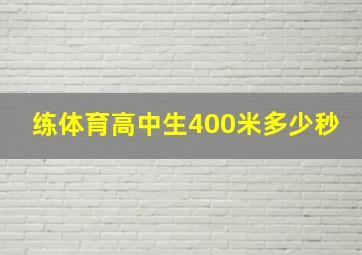 练体育高中生400米多少秒