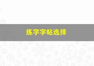 练字字帖选择