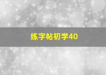 练字帖初学40