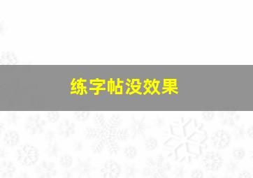 练字帖没效果