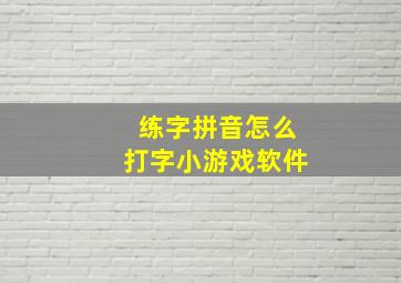 练字拼音怎么打字小游戏软件