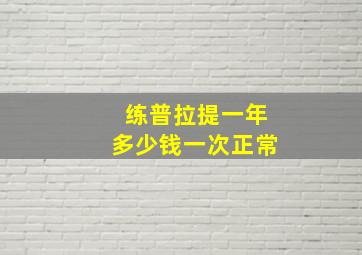 练普拉提一年多少钱一次正常