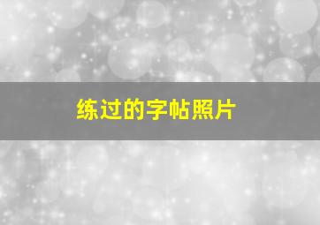 练过的字帖照片