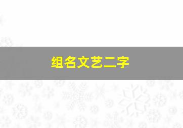 组名文艺二字