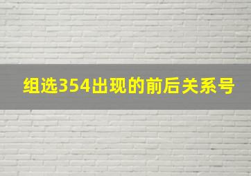 组选354出现的前后关系号