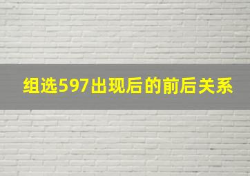 组选597出现后的前后关系